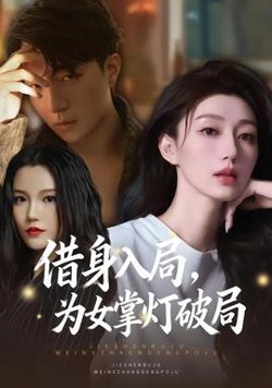 借身入局，为女掌灯破局高清播放