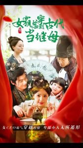 回到古代悍妻超旺夫高清播放