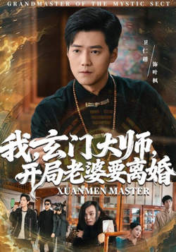 我,玄门大师,开局老婆要离婚(我玄门大师开局老婆要离婚)