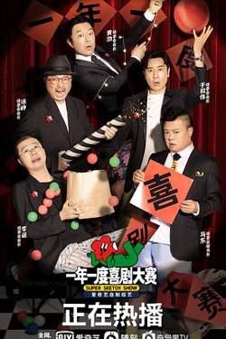 一年一度喜剧大赛高清播放