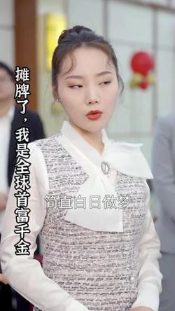 摊牌了，我是全球首富千金在线观看