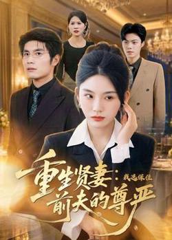 重生贤妻：我选保住前夫的尊严在线观看