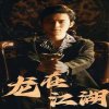 龙在江湖短剧版在线观看