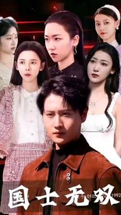 新版国士无双高清播放