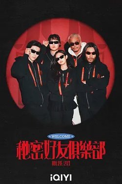 秘密朋友俱乐部在线观看