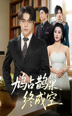 鸠占鹊巢终成空高清播放