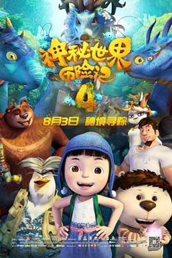 神秘世界历险记4在线观看