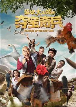 超级大山炮之夺宝奇兵[电影解说]高清播放
