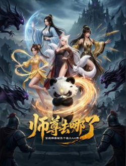 师尊去哪了：变成神兽被五个徒儿rua秃在线观看