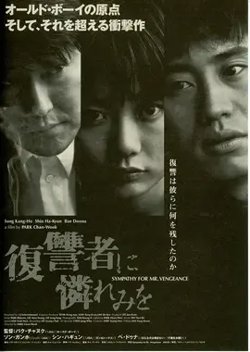 复仇者的怜悯【影视解说】在线观看