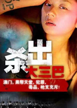 杀出大三巴高清播放