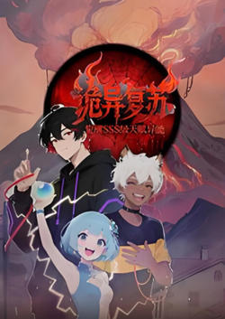 诡异复苏觉醒SSS级天赋异能 动态漫画高清播放