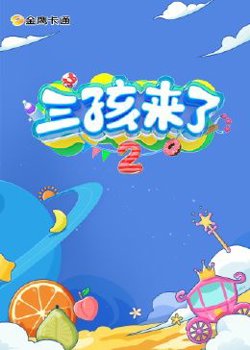 三孩来了 第二季在线观看