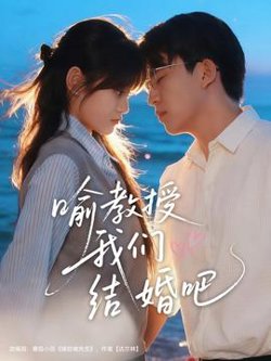 喻教授我们结婚吧高清播放