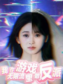 我在无限流游戏里做反派在线观看