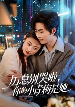 厉总别哭啦，你的小青梅是她高清播放