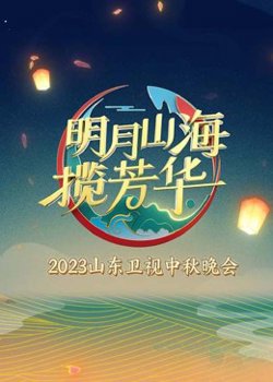 明月山海揽芳华高清播放
