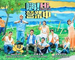 嗨！营业中 第二季高清播放
