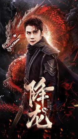 降龙高清播放
