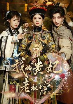 我的贵妃老祖宗在线观看