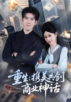重生，携美共创商业神话在线观看