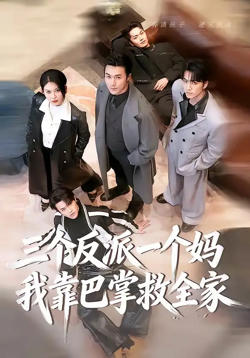 三个反派一个妈,我靠巴掌救全家
