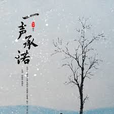 一声承诺高清播放