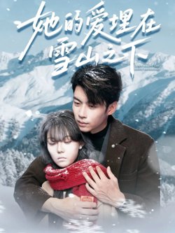 她的爱埋在雪山之下&爱在雪山下
