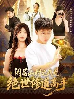闲居山村之我是绝世修道高手在线观看