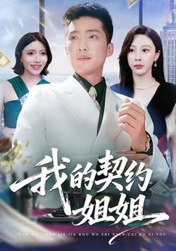 我的契约姐姐高清播放