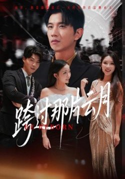 跨过那片云月高清播放