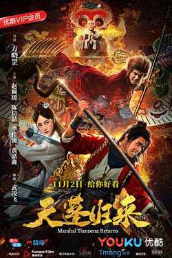 天蓬归来高清播放