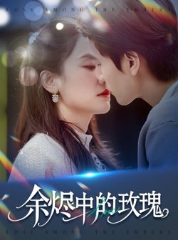 余烬中的玫瑰