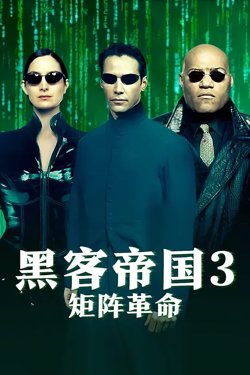 黑客帝国3【影视解说】高清播放