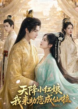 天降小红娘,我来助您成仙啦在线观看
