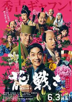 花战高清播放