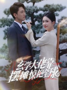 玄学大佬靠摆摊惊艳全球高清播放