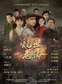 乱世危情高清播放