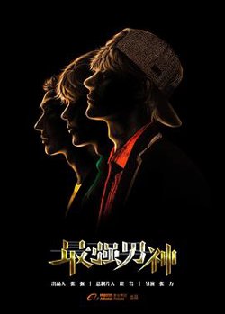 最强男神在线观看