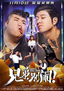 兄弟，别闹！在线观看
