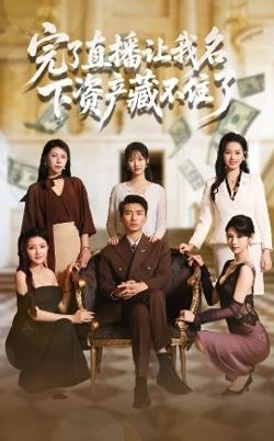 完了直播让我名下资产藏不住了高清播放