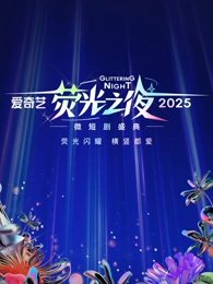 爱奇艺荧光之夜-2025微短剧盛典高清播放