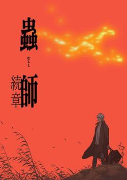 虫师 续章高清播放