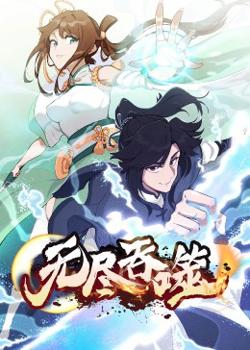 动态漫画：无尽吞噬第一季在线观看