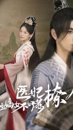 医妃撩人，重生嫡女不好惹高清播放