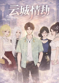 云城情劫高清播放