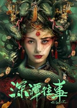 深潭往事在线观看