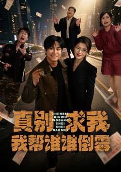 真别求我,我帮谁谁倒霉
