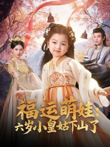 福运萌娃：六岁小皇姑下山了高清播放
