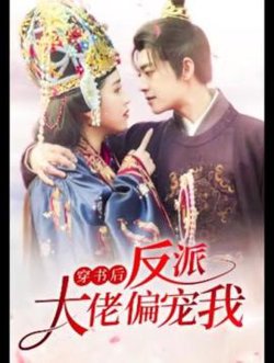 穿书后，反派大佬偏宠我高清播放
